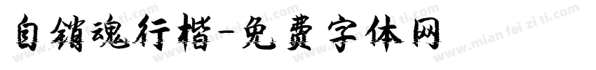 自销魂行楷字体转换