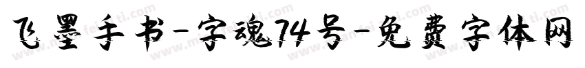飞墨手书-字魂74号字体转换