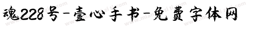 魂228号-壹心手书字体转换