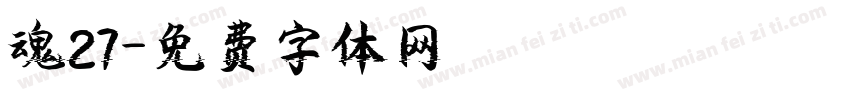 魂27字体转换