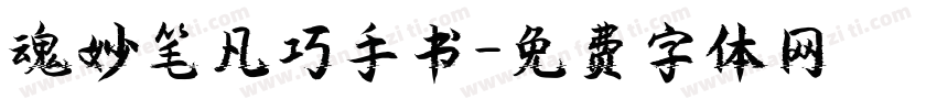 魂妙笔凡巧手书字体转换