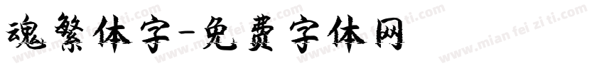 魂繁体字字体转换