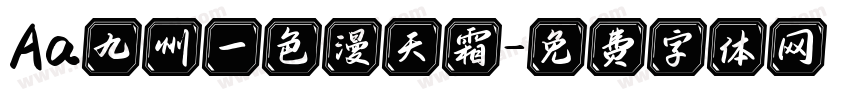 Aa九州一色漫天霜字体转换