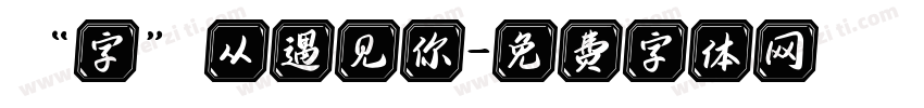 “字”从遇见你字体转换