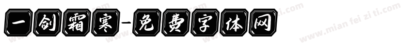 一剑霜寒字体转换