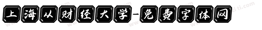 上海从财经大学字体转换