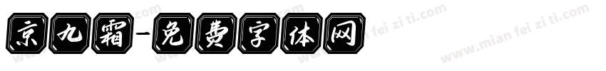 京九霜字体转换