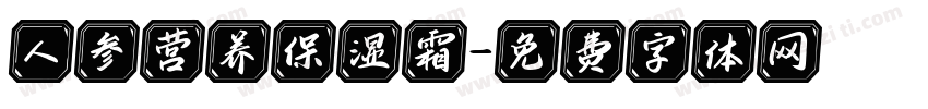 人参营养保湿霜字体转换