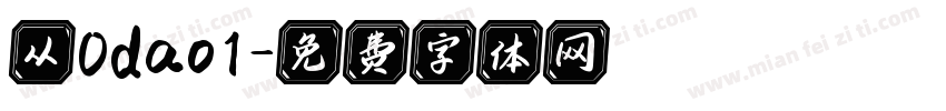 从0dao1字体转换