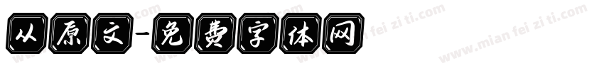 从原文字体转换