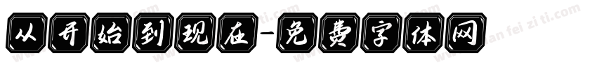 从开始到现在字体转换