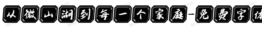 从微山湖到每一个家庭字体转换