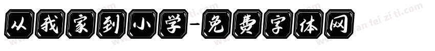 从我家到小学字体转换