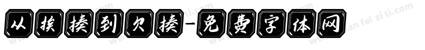 从挨揍到欠揍字体转换