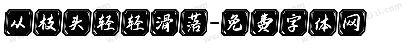 从枝头轻轻滑落字体转换