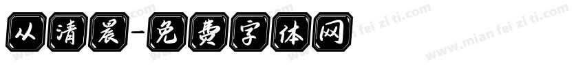 从清晨字体转换
