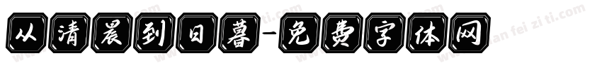 从清晨到日暮字体转换