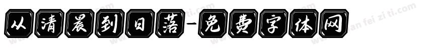 从清晨到日落字体转换