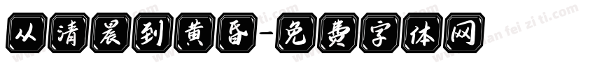 从清晨到黄昏字体转换
