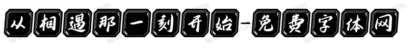 从相遇那一刻开始字体转换