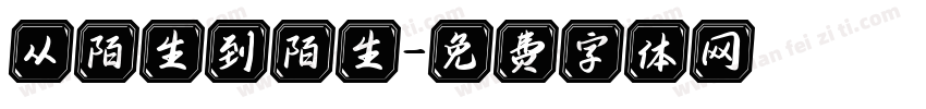 从陌生到陌生字体转换