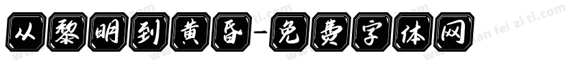 从黎明到黄昏字体转换