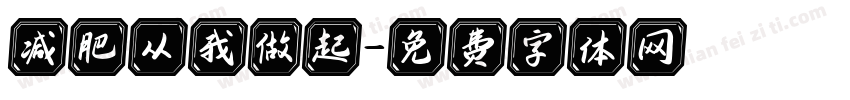 减肥从我做起字体转换