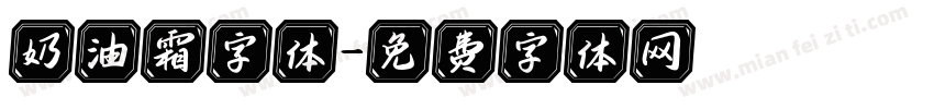 奶油霜字体字体转换