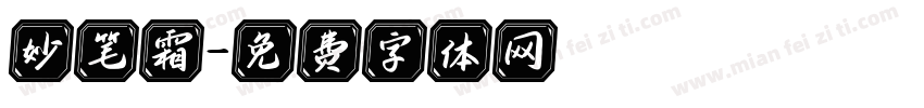 妙笔霜字体转换