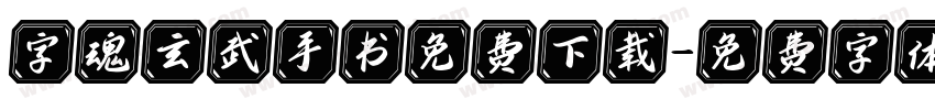 字魂玄武手书免费下载字体转换