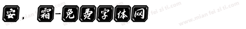 安，霜字体转换
