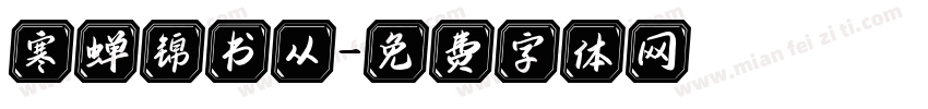 寒蝉锦书从字体转换