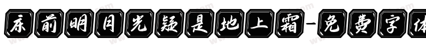 床前明月光疑是地上霜字体转换