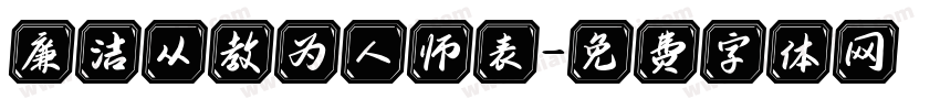 廉洁从教为人师表字体转换