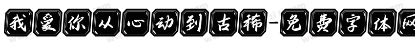 我爱你从心动到古稀字体转换 我爱你从心动到古稀字体转换