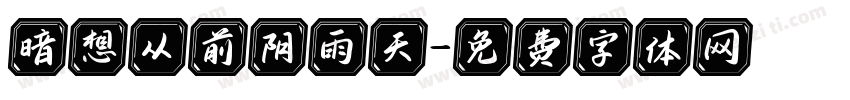 暗想从前阴雨天字体转换
