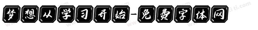 梦想从学习开始字体转换