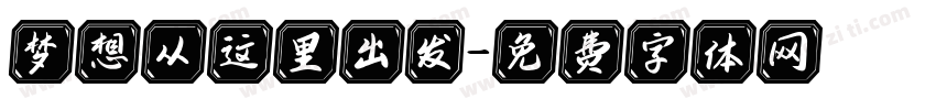 梦想从这里出发字体转换