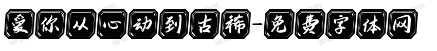 爱你从心动到古稀字体转换