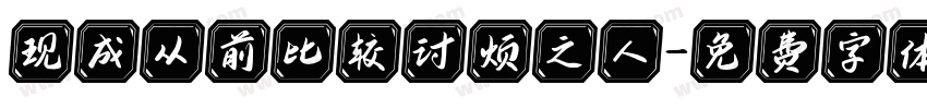 现成从前比较讨烦之人字体转换