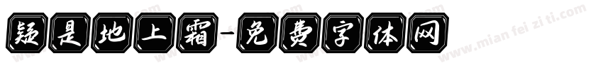 疑是地上霜字体转换