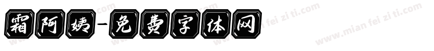 霜阿姨字体转换