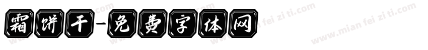 霜饼干字体转换