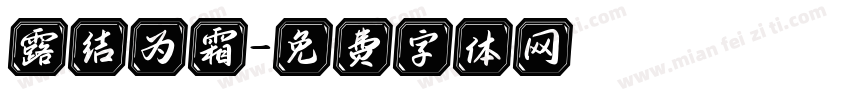 露结为霜字体转换