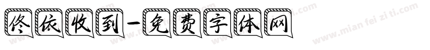 佟依收到字体转换