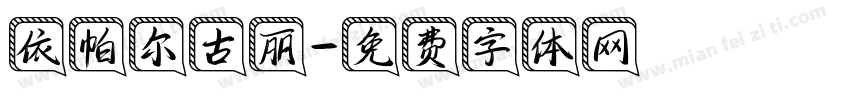 依帕尔古丽字体转换