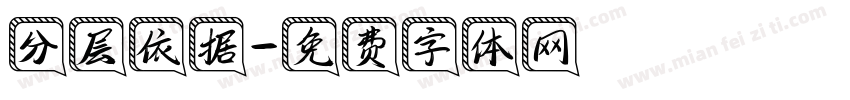 分层依据字体转换