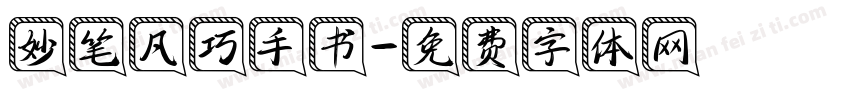 妙笔凡巧手书字体转换