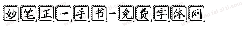 妙笔正一手书字体转换
