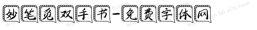 妙笔觅双手书字体转换